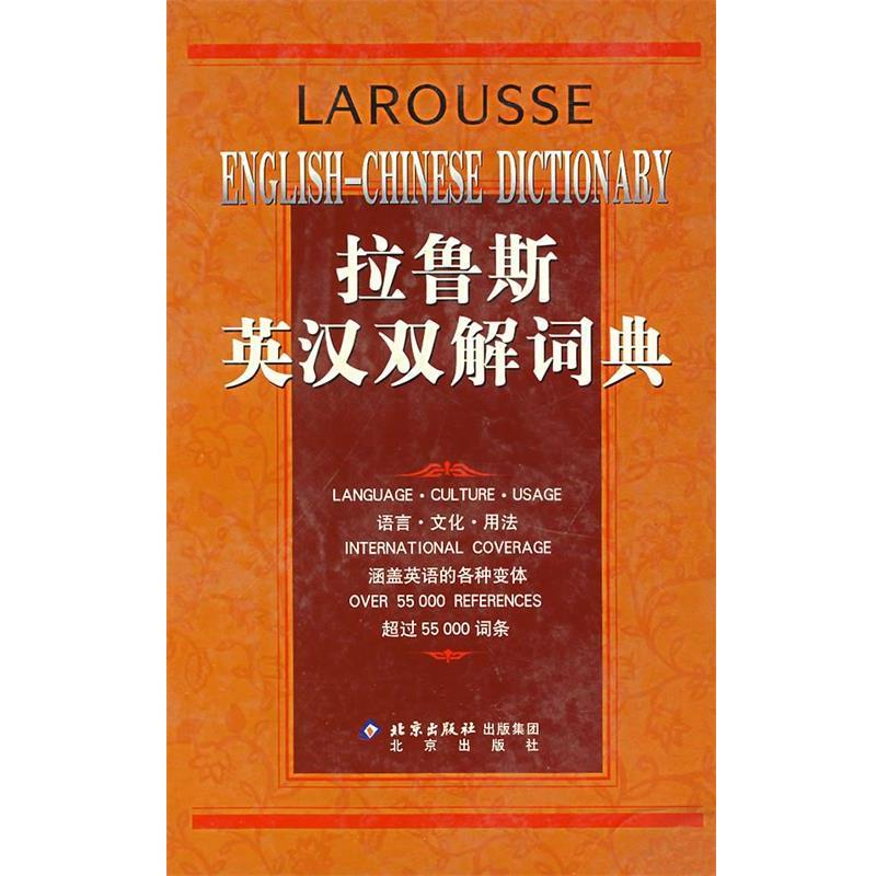 【正版书】 拉鲁斯英汉双解词典 法国拉鲁斯出版公司 著,崔刚 等译 北京出版社