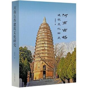 【正版书】 河南古塔建筑文化研究 杨焕成 中州古籍出版社