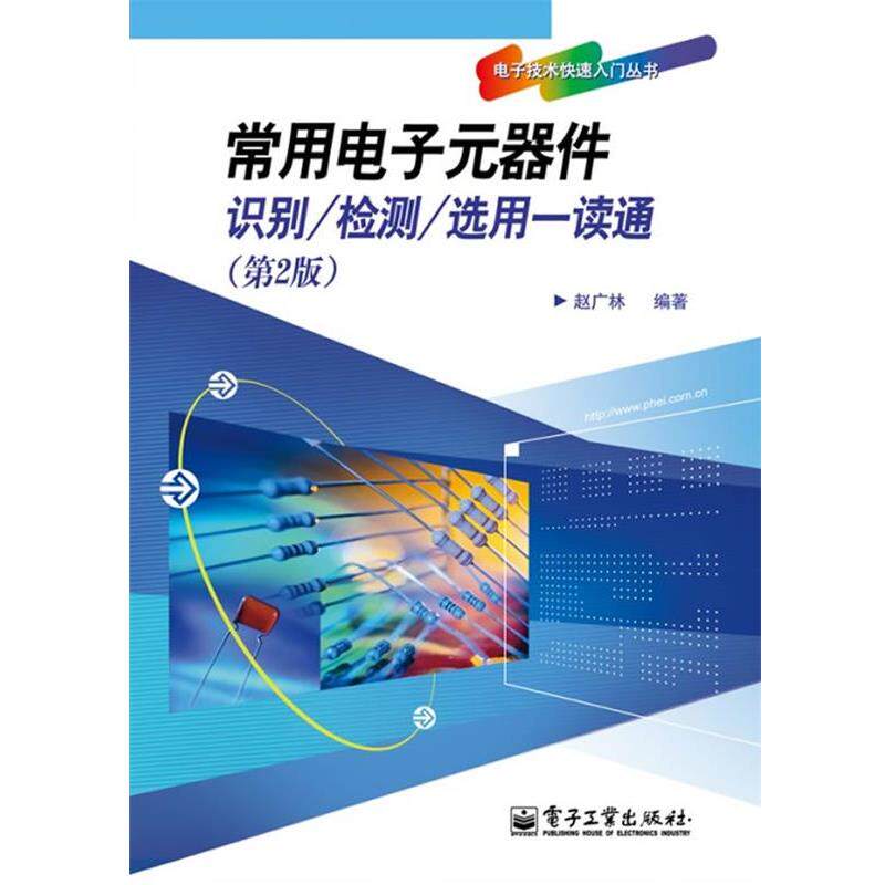 【正版书】 常用电子元器件识别 检测 选用一读通 赵广林 编著 电子工业出版社