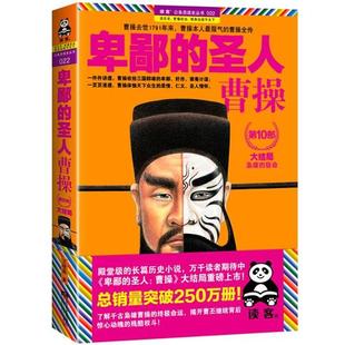 圣人 卑鄙 曹操10大结局 枭雄 王晓磊 宿命 正版