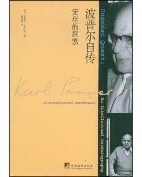 【正版】波普尔自传 无尽的探索 波普尔（Popper