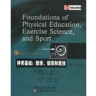【正版书】 体育基础:教学、锻炼和竞技 [美] 德博拉·A.韦斯特(Wuest.D.A),[美] 查尔斯·A.布赫 著, 刘卫东,等 译, 王家宏,李淑
