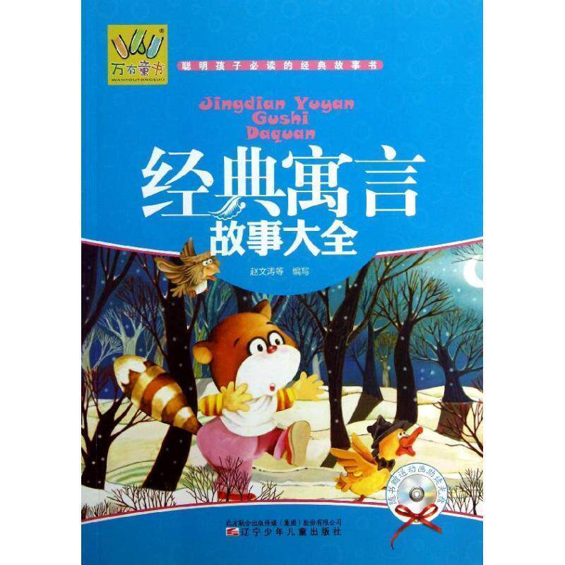 【正版书】 经典寓言故事大全-随书动画助读光盘 赵文涛　等编写 辽宁少年儿童出版社