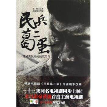 【正版书】 民兵葛二蛋金马影帝黄渤首度主演电视剧小马奔腾年度巨献 束焕 著,梅俊强 改编 中国华侨出版社