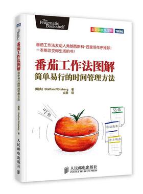 【正版书】番茄工作法图解 简单易行的时间管理方法 [瑞典]Staffa