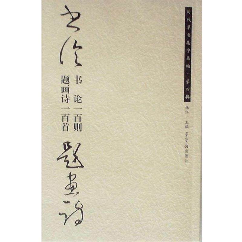 【正版书】 历代草书集字丛贴.第四辑.书论一百则.题画诗一百首 杜江,庆天明 主编 荣宝斋出版社