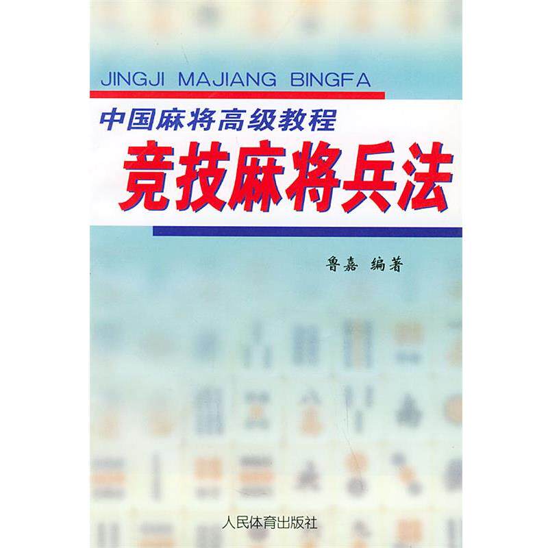 【正版书】 竞技麻将兵法—中国麻将教程 鲁嘉 人民体育出版社