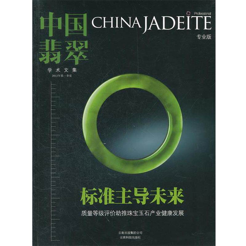 【正版书】 中国翡翠学术文集 云南省珠宝玉石质量监督检验研究院　主编 云南科学技术出版社