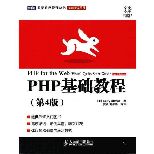 【正版书】 PHP基础教程 (美)厄尔曼　著,贾菡　等译 人民邮电出版社