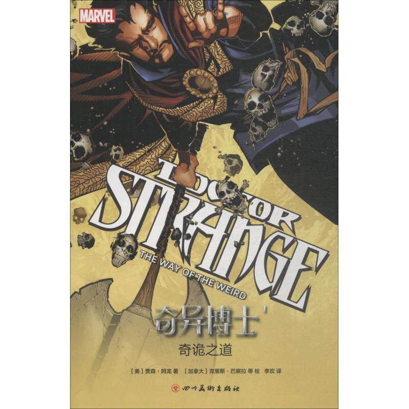 【正版书】 奇异博士 1 奇诡之道 (美)贾森·阿龙(Jason Aaron) 四川美术出版社