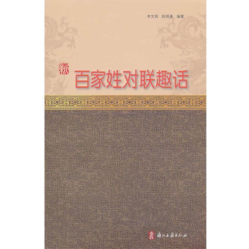【正版书】 新百家姓对联趣话 李文郑,陈炳通 编著 浙江古籍出版社