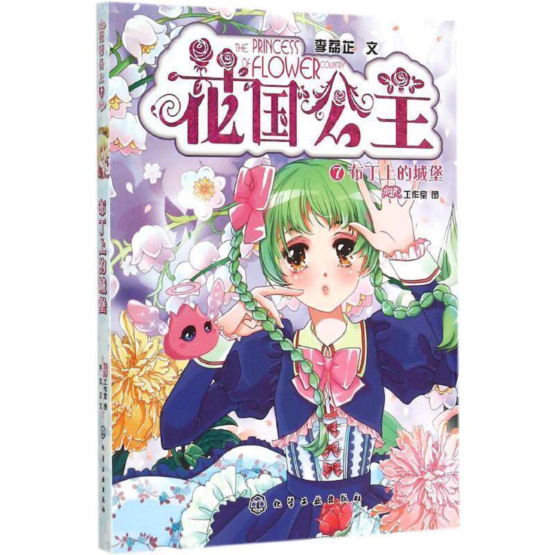 【正版书】 花国公主 第二季--布丁上的城堡 李荔芷 文,蜜桃工作室 图 化学工业出版社