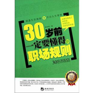 职场规则 30岁前要懂得 杨学强 正版