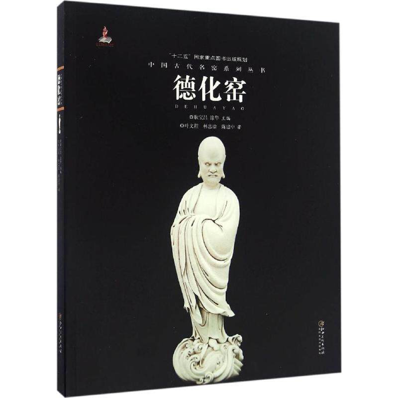 【正版书】 中国古代名窑:德化窑 叶文程,林忠淦,陈建中 著,耿宝昌,涂华 编 江西美术出版社