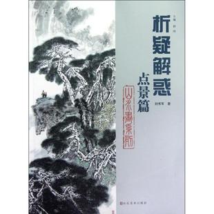 【正版书】 点景篇-析疑解惑 刘书军　著 山东美术出版社