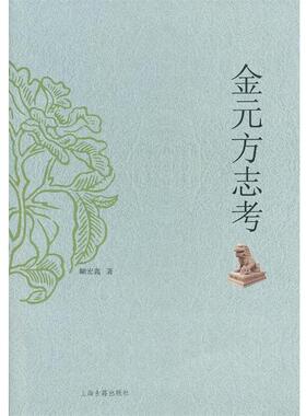 【正版书】 金元方志考 顾宏义　撰 上海古籍出版社