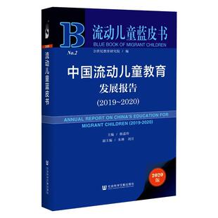 【正版书】 中国流动儿童教育发展报告.2019-2020 韩嘉玲朱琳刘月 著 社会科学文献出版社