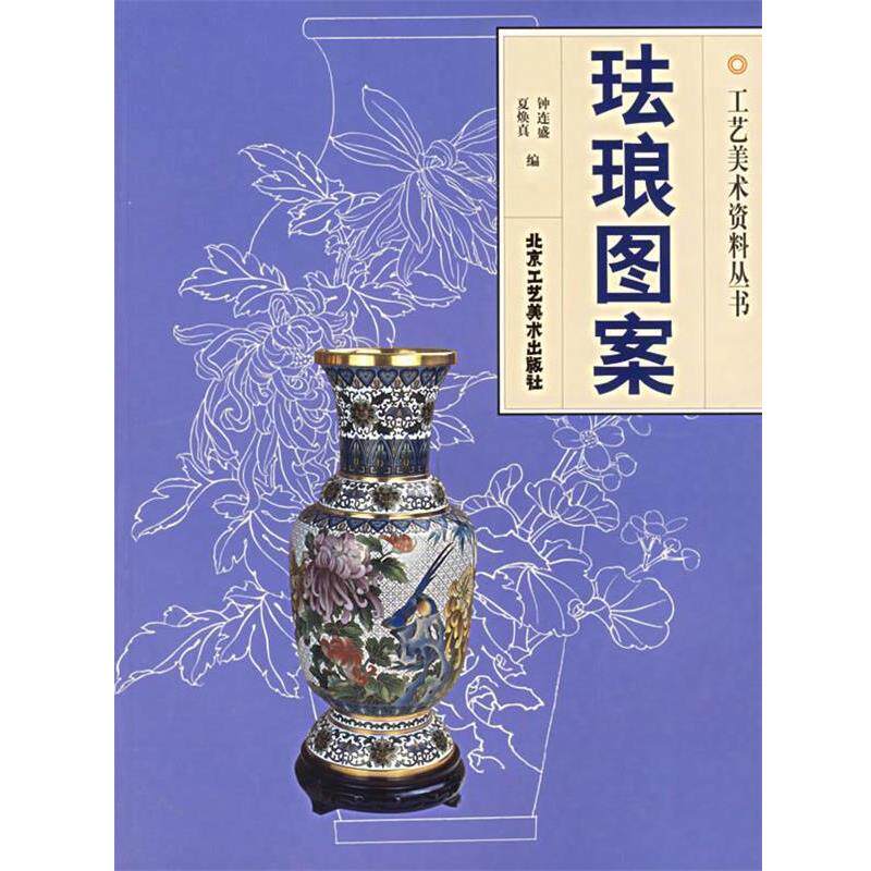 【正版书】 珐琅图案—工艺美术资料丛书 钟连盛,夏焕真 编 北京工艺美术出版社