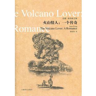 【正版书】 火山情人:一个传奇 (美)桑塔格　著, 姚君伟　译 上海译文出版社
