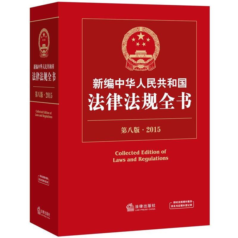 【正版】新编中华人民共和国法律法规全书2015  法律出版社法规中心 法律出版社法规中心图片
