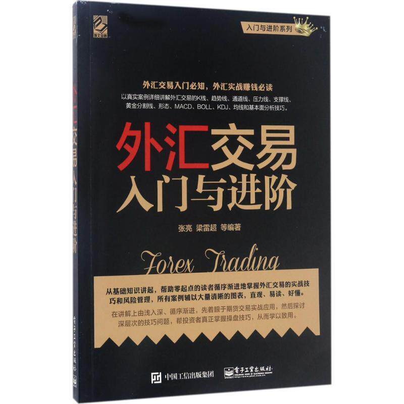 【正版现货】外汇交易入门与进阶 张亮;梁雷超