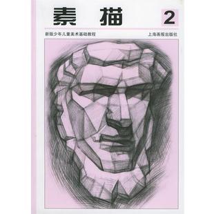【正版】新版少年儿童美术基础教程 素描2 朱颖、孟环宇