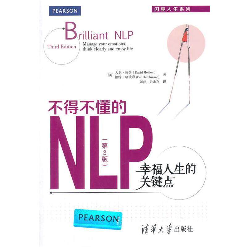 【正版书】 不得不懂的NLP:幸福人生的关键点 (英)莫登,(英)哈钦森 著,刘萍,尹永存 译 清华大学出版社