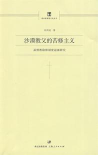 苦修主义 沙漠教父 基督教隐修制度起源研究 正版 许列民