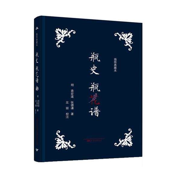 【正版书】 瓶史瓶花谱 袁宏道,张德谦 万卷出版公司