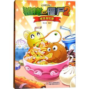 【正版书】 植物大战僵尸2吉品爆笑漫画·爆笑贪吃团 笑江南 中国少年儿童出版社