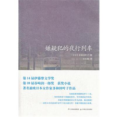 【正版书】 嫌疑犯的夜行列车 (日)多和田叶子 吉林文史出版社