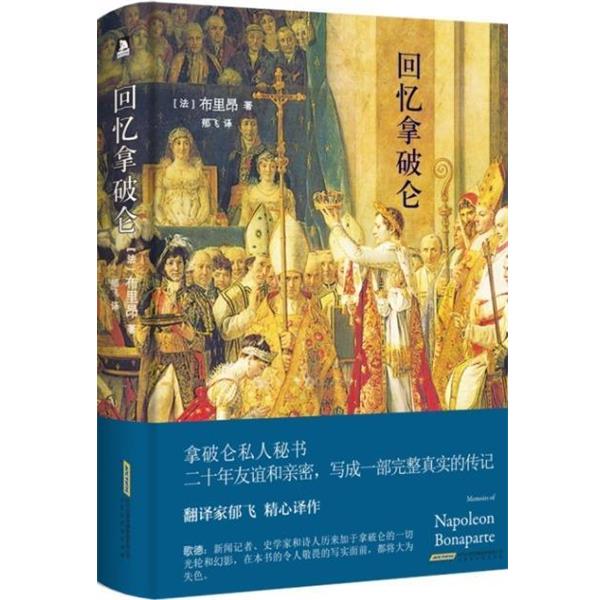 【正版书】 回忆拿破仑 布里昂 北京时代华文书局