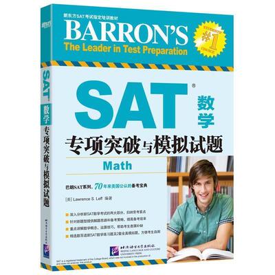 【正版书】 SAT数学专项突破与模拟试题 (美)Lawrence S. Leff 北京语言大学出版社