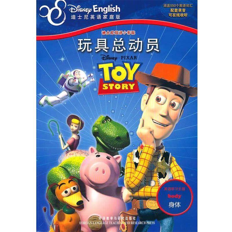【正版】迪士尼双语小影院 玩具总动员(迪士尼英语家庭版) 美迪士尼公司  [美