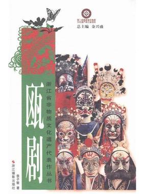 【正版】浙江省非物质文化遗产代表作丛书 瓯剧 李子敏