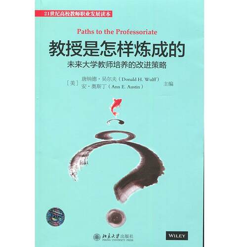 【正版书】 教授是怎样炼成的:未来大学教师培养的改进策略 (美)唐纳德·吴尔夫(Donald H·Wulff)安·奥斯丁 北京大学出版社