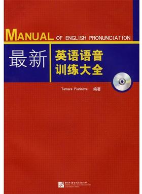 【正版】新英语语音训练大全 皮亚科瓦（Tamar