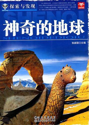 【正版现货】神奇的地球 张新国