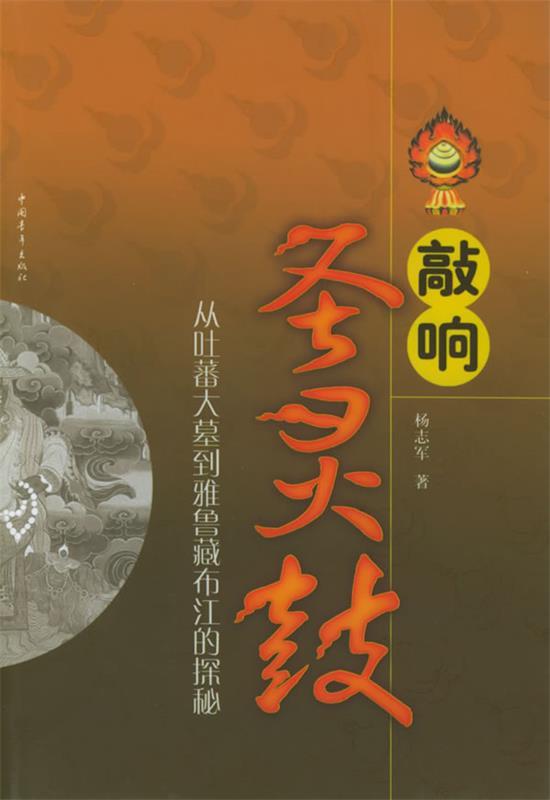 杨志军敲响圣灵鼓