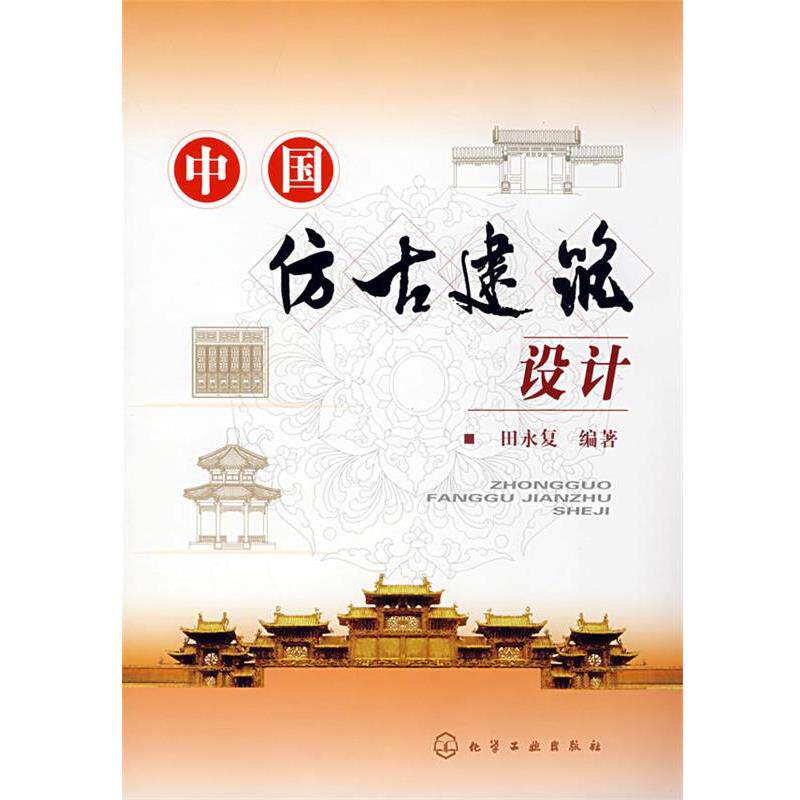 【正版书】 中国仿古建筑设计 田永复 编著 化学工业出版社