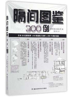 【正版】隔间图鉴300例 自由之丘公司；王莉萍