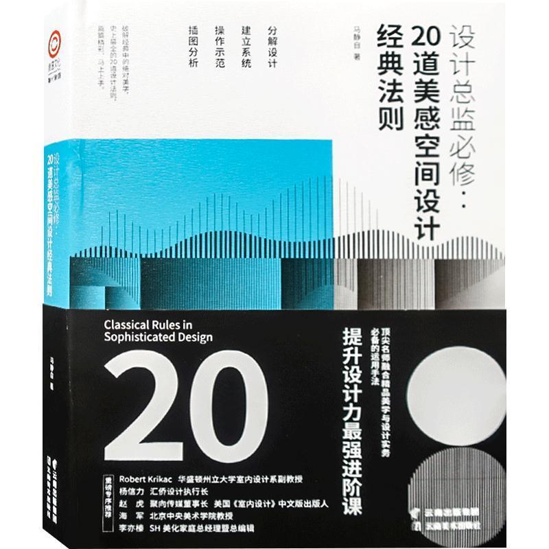 【正版书】 设计总监必修:20道美感空间设计经典法则 马静自 云南美术出版社