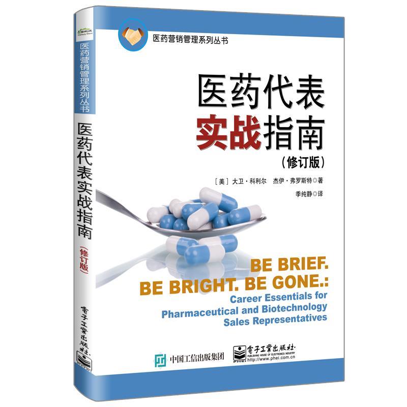 【正版书】 医药代表实战指南 (美)DavidCurrier(大卫·科利尔),JayFrost(杰伊·弗罗斯特) 电子工业出版社