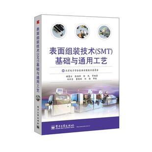 【正版书】 表面组装技术SMT基础与通用工艺 顾霭云　等编著 电子工业出版社
