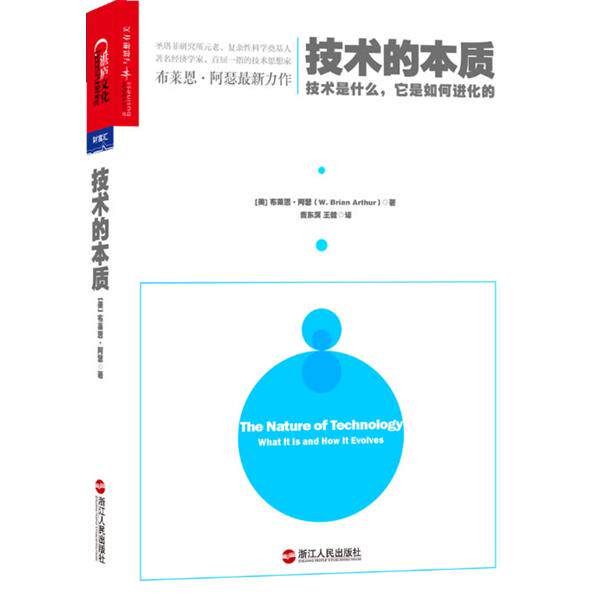 【正版书】 技术的本质:技术是什么,它是如何进化的 (美)布莱恩 阿瑟 著作 曹东溟,王健 译者 浙江人民出版社