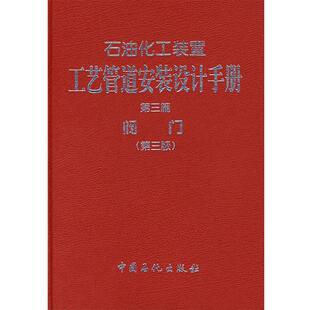 【正版书】 石油化工装置工艺管道安装设计手册:阀门 张德姜,王怀义,刘绍叶 著 中国石化出版社