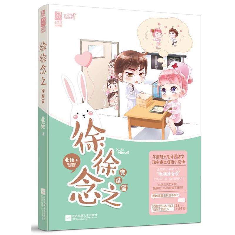 【正版】徐徐念之 完结篇 北倾