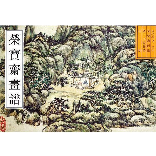 【正版书】 荣宝斋古代画谱山水 (清)王原祁 绘,王铁全 编 荣宝斋出版社