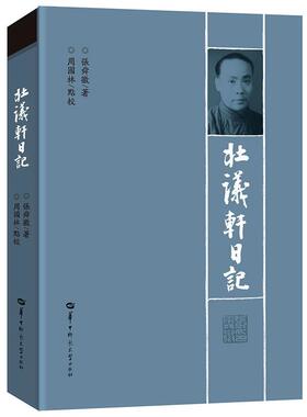 【正版书】 壮议轩日记 张舜徽,周国林注 华中师范大学出版社
