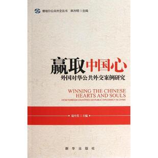 【正版现货】赢取中国心-外国对华公共外交案例研究 庞中英、韩方明